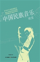 中国民族音乐欣赏