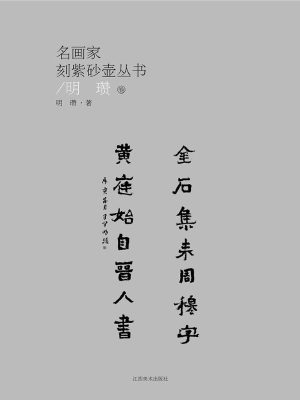 名画家刻紫砂壶丛书（明