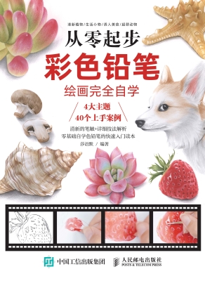 从零起步——彩色铅笔