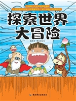探索世界大冒险