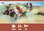 南北和