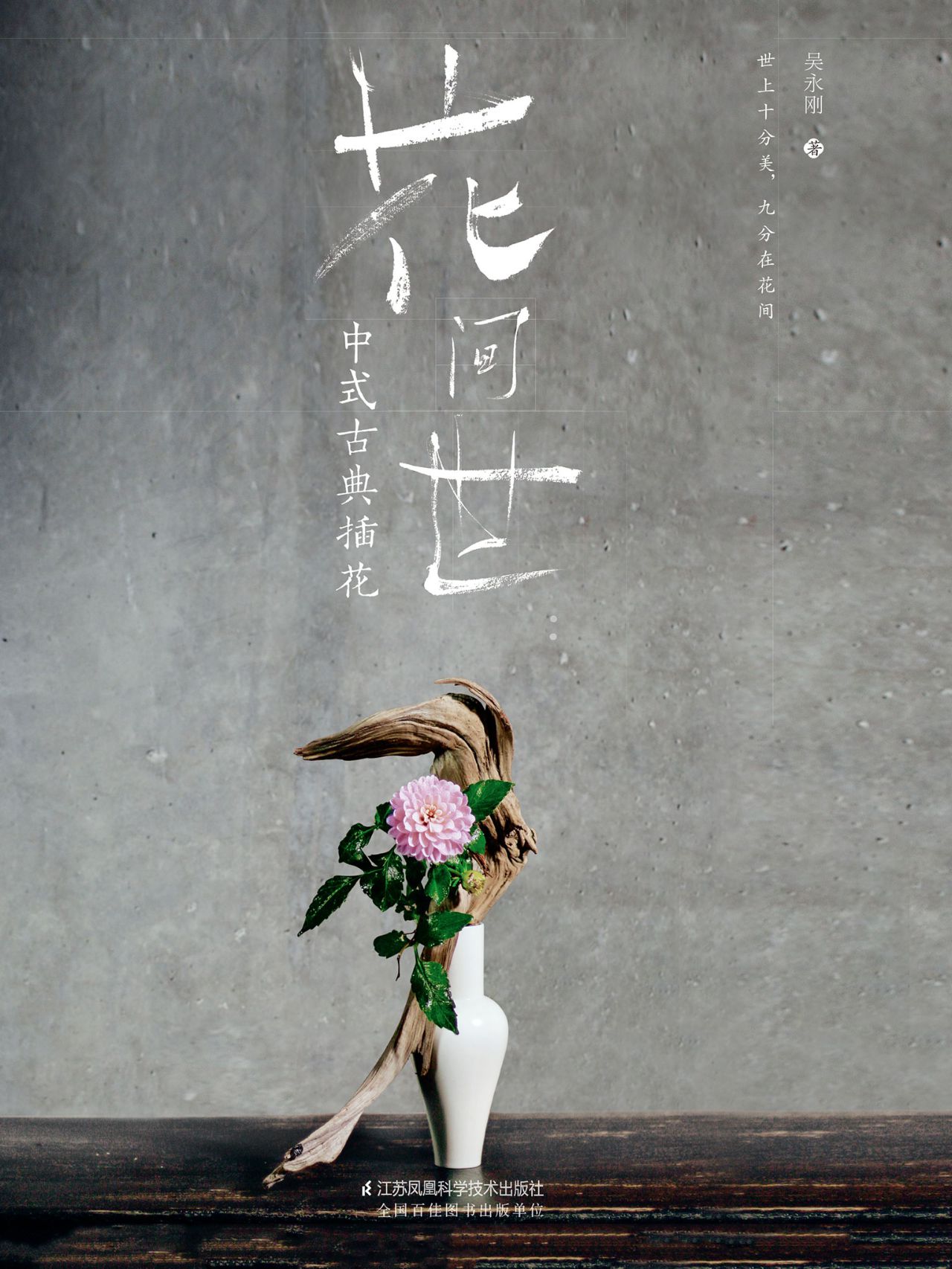 花间世：中式古典插花