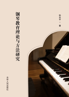 钢琴教育理论与方法研