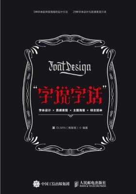 “字说字话”——字体