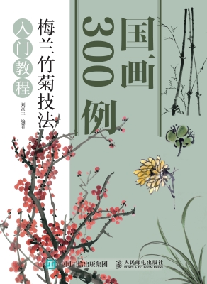国画300例——梅兰竹