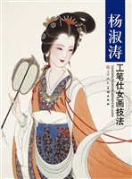 杨淑涛工笔仕女画技法