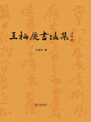 王梅庆书法集