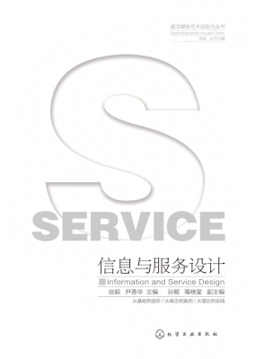 信息与服务设计