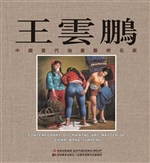 中国油画艺术名家王云
