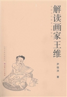 解读画家王维