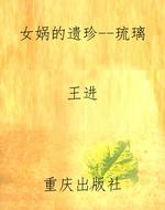 女娲的遗珍--琉璃