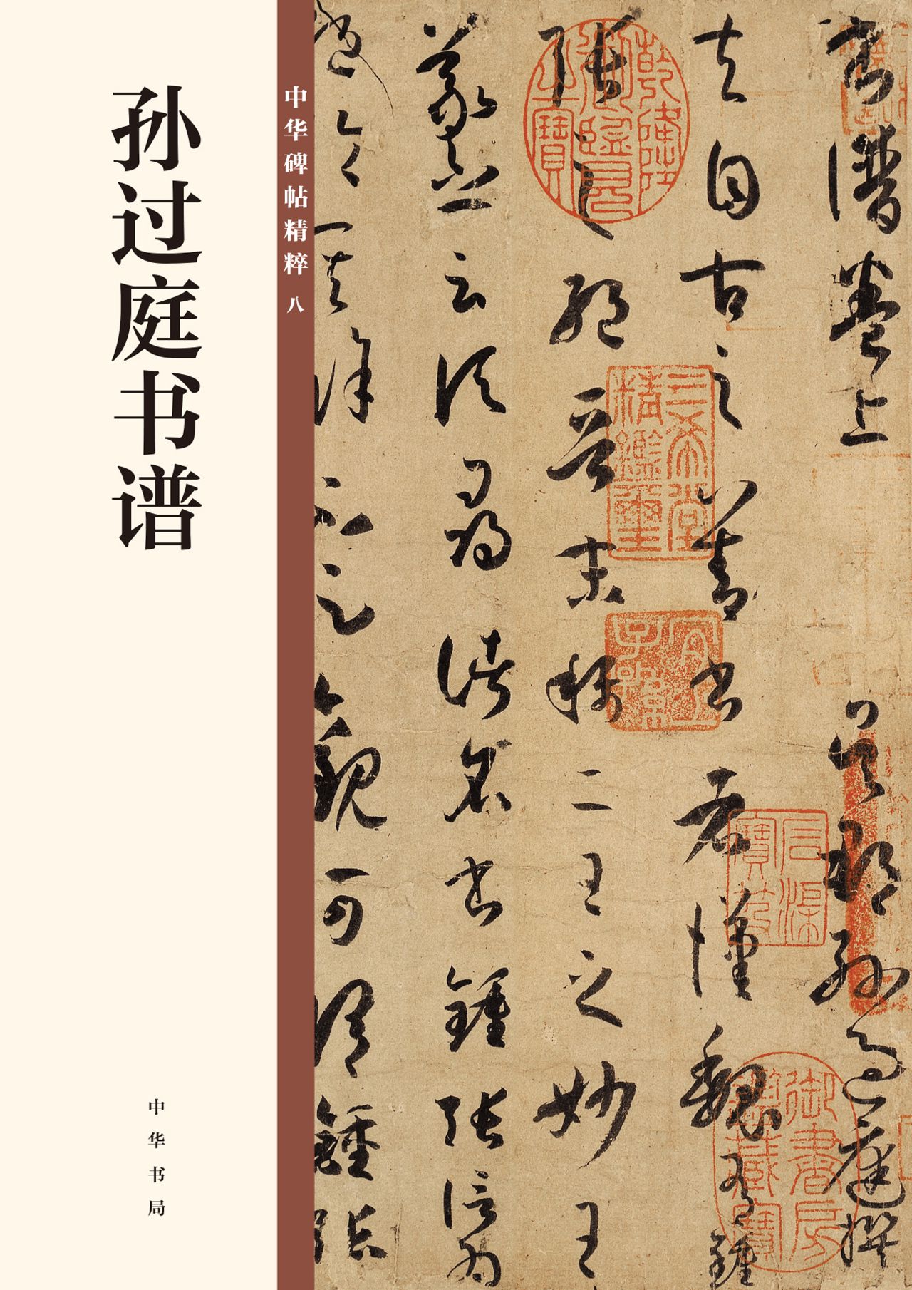 孙过庭书谱--中华碑帖