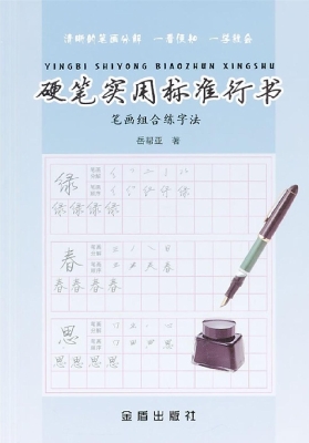 硬笔实用标准行书笔画