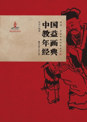 中国教益年画经典