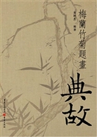梅兰竹菊题画典故