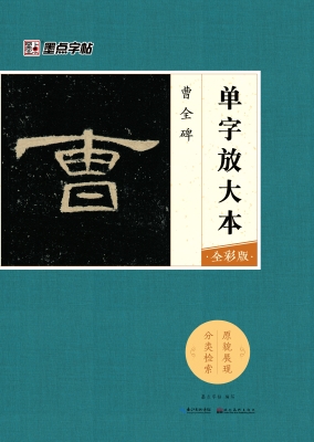 曹全碑