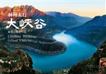 林州太行大峡谷——梁