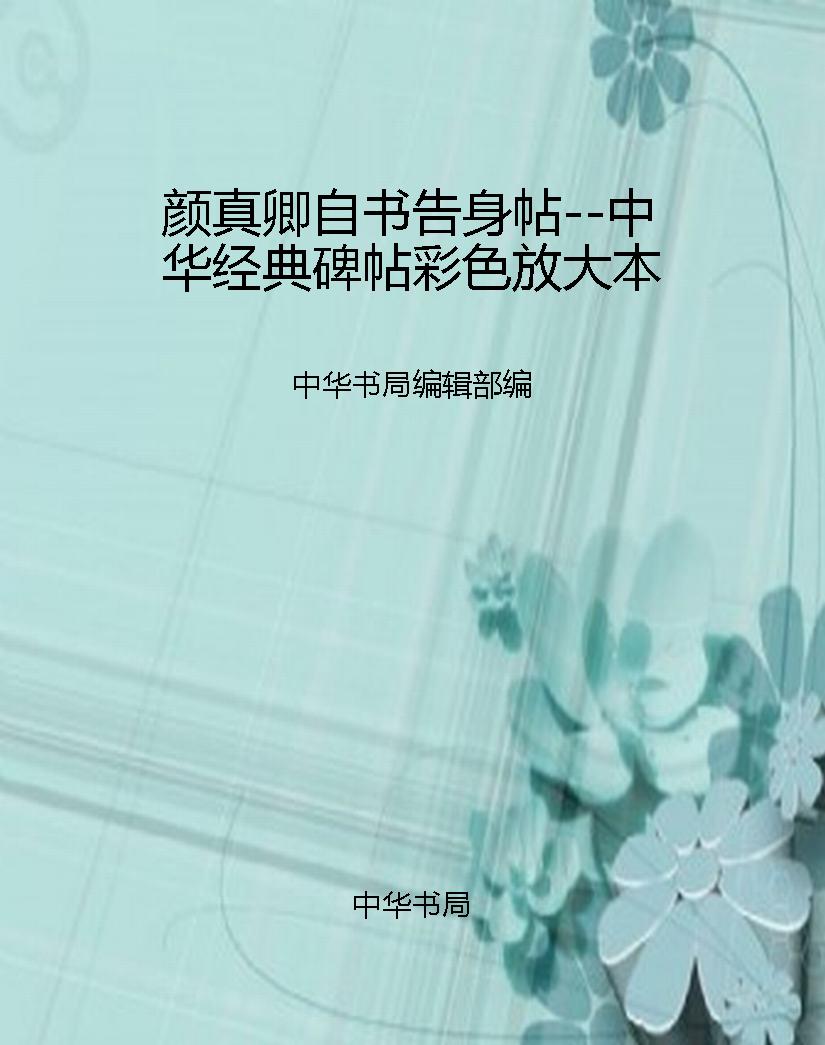 颜真卿自书告身帖--中