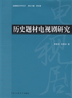 历史题材电视剧研究