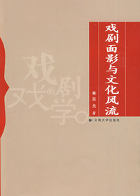 戏剧面影与文化风流
