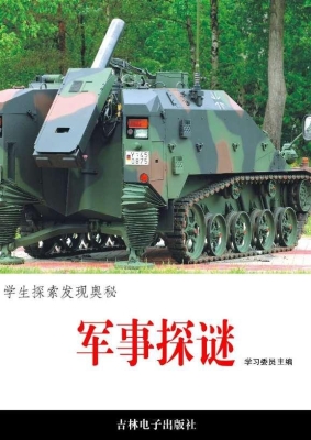 军事探谜