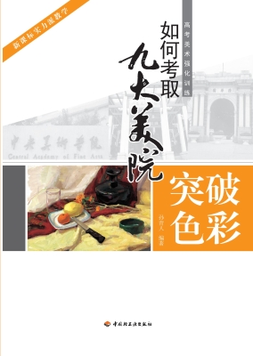 如何考取九大美院——