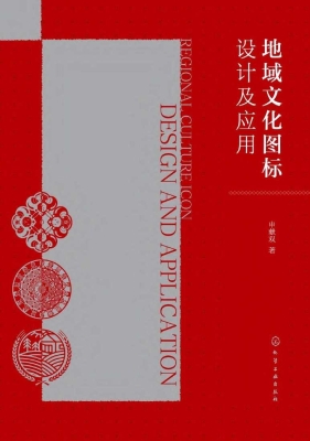 地域文化图标设计及应