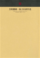 卫民墨册