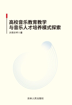 高校音乐教育教学与音