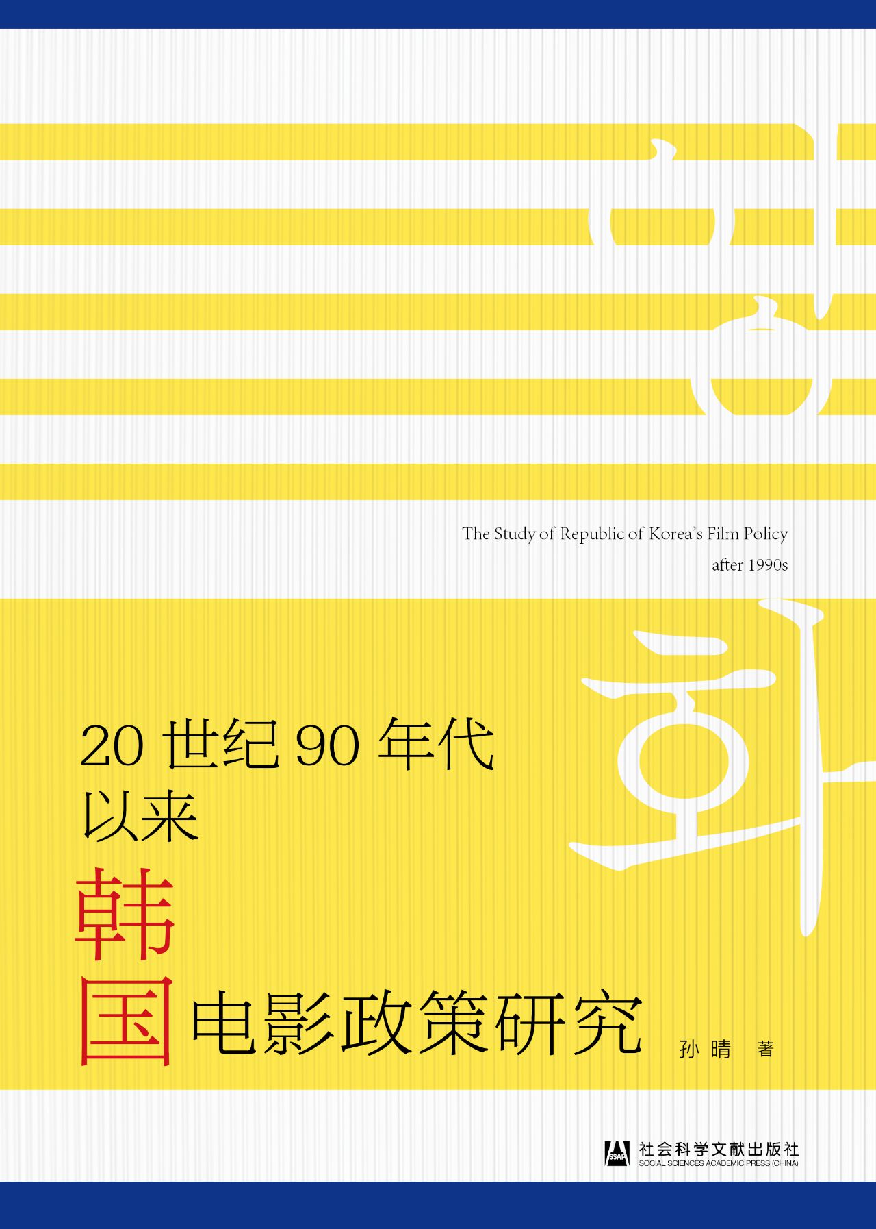 20世纪90年代以来韩国