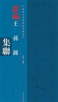 新编王孙钟集联