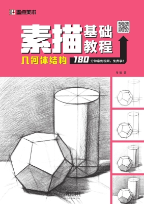 素描基础教程·几何体