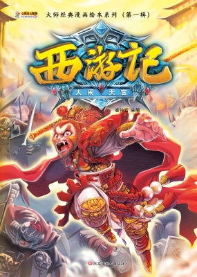 西游记——大闹天宫