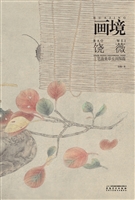 画境——饶薇工笔蔬果