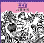 棒棒堂·故事线描