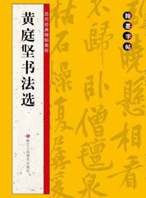 黄庭坚书法选