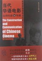 当代华语电影品牌构建