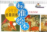 少年宫绘画训练标准绘