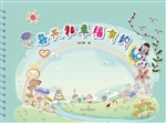 每天和幸福有约