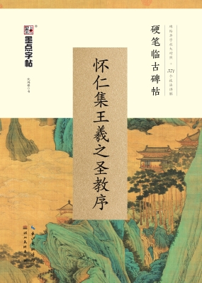 怀仁集王羲之圣教序