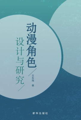 动漫角色设计与研究