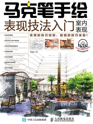 马克笔手绘表现技法入