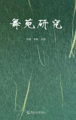 舞苑研究