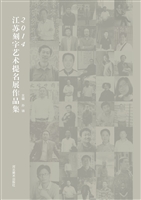 2014江苏刻字艺术提名