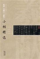 东晋王羲之 王献之小