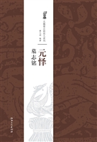 元怿墓志铭