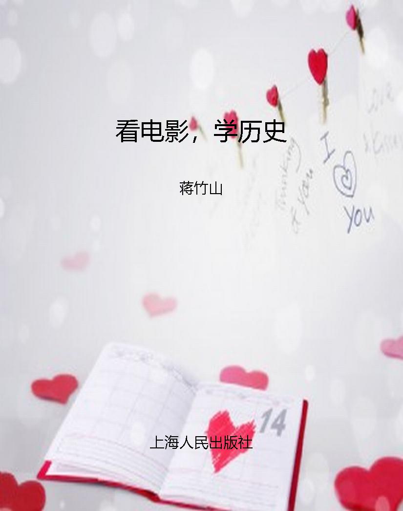 看电影，学历史