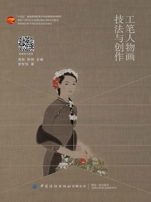 工笔人物画技法与创作