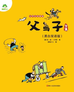 父与子全集（黑白双语版