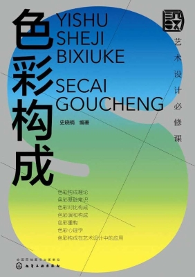 艺术设计必修课：色彩构